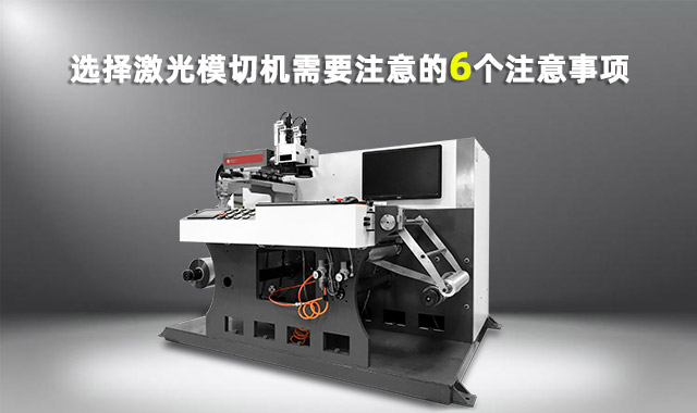 選擇激光模切機(jī)需要注意的6個(gè)事項(xiàng)(圖1)