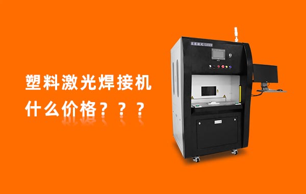 一臺(tái)塑料激光焊接機(jī)多少錢？(圖1)