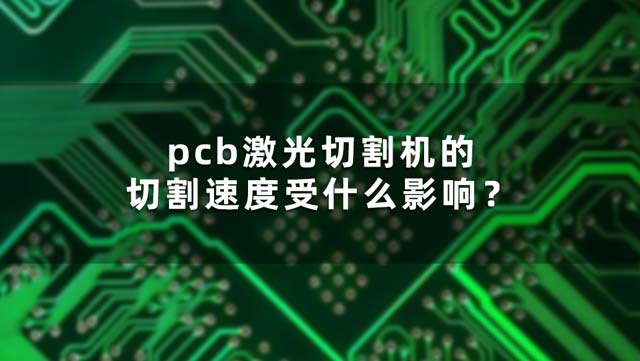 pcb激光切割機的切割速度受什么影響？(圖1)