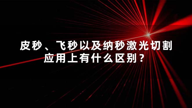 皮秒、飛秒以及納秒激光切割應(yīng)用上有什么區(qū)別？(圖1)