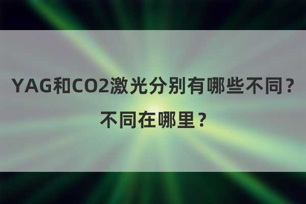 YAG和CO2激光分別有哪些不同？不同在哪里？(圖1)