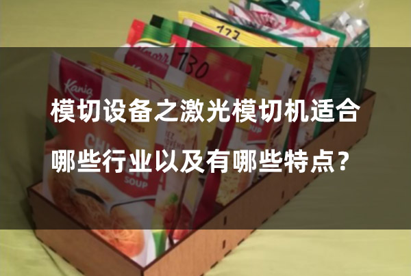 模切設(shè)備之激光模切機適合哪些行業(yè)以及有哪些特點？(圖1)