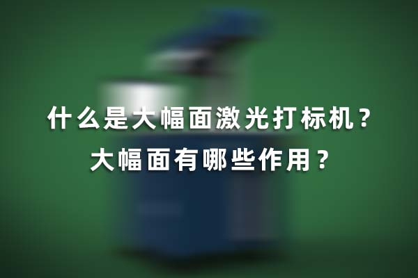 什么是大幅面激光打標(biāo)機？大幅面有哪些作用？(圖1)