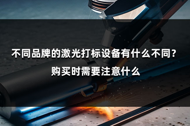 不同品牌的激光打標設備有什么不同？購買時需要注意什么(圖1)