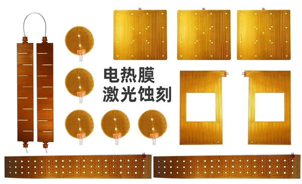 電熱片_家用電熱膜激光蝕刻案例(圖1)