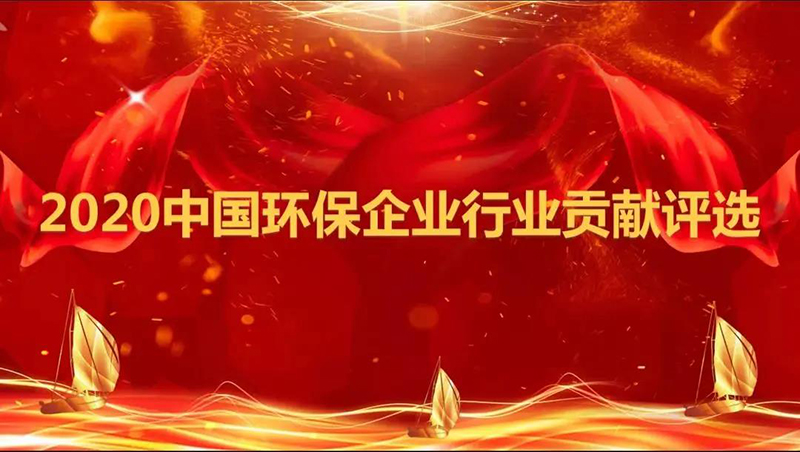 雙良商達(dá)“設(shè)備+全方案”服務(wù)模式榮獲2020中國環(huán)保企業(yè)行業(yè)貢獻(xiàn)評選全方案能力獎(jiǎng)