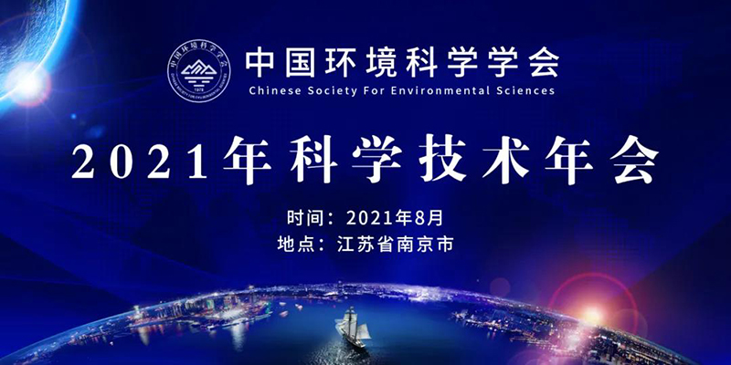 中國(guó)環(huán)境科學(xué)學(xué)會(huì)2021年技術(shù)年會(huì)將在南京開(kāi)幕，農(nóng)村生態(tài)環(huán)境治理與修復(fù)分論壇同期舉行