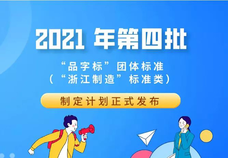 雙良商達(dá)申報的“浙江制造”標(biāo)準(zhǔn)獲批立項(xiàng)