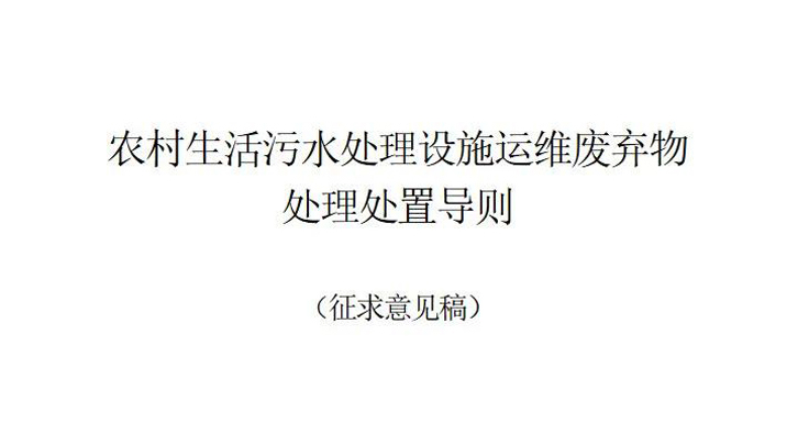 浙江發(fā)布《農村生活污水處理設施運維廢棄物處理處置導則(征求意見稿)》