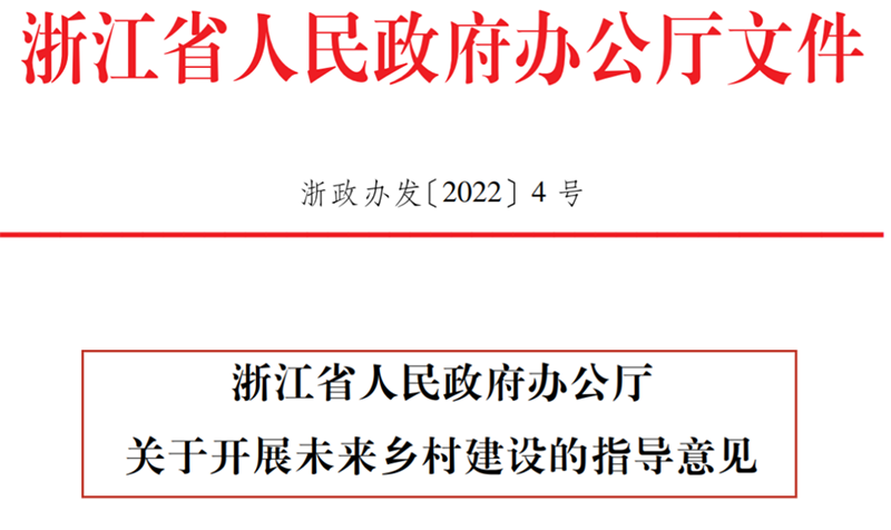 浙江省人民政府辦公廳印發(fā)《關(guān)于開展未來鄉(xiāng)村建設(shè)的指導意見》（全文）