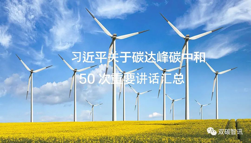 習近平關(guān)于碳達峰碳中和的50次重要講話匯總