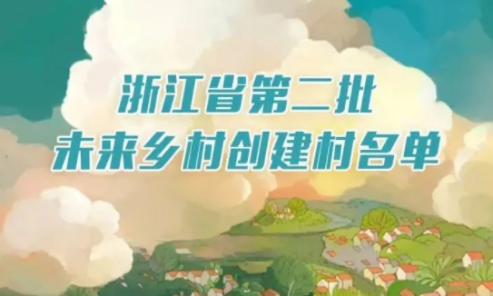 一圖明了｜浙江公布第二批未來鄉(xiāng)村創(chuàng)建名單，有你的家鄉(xiāng)嗎