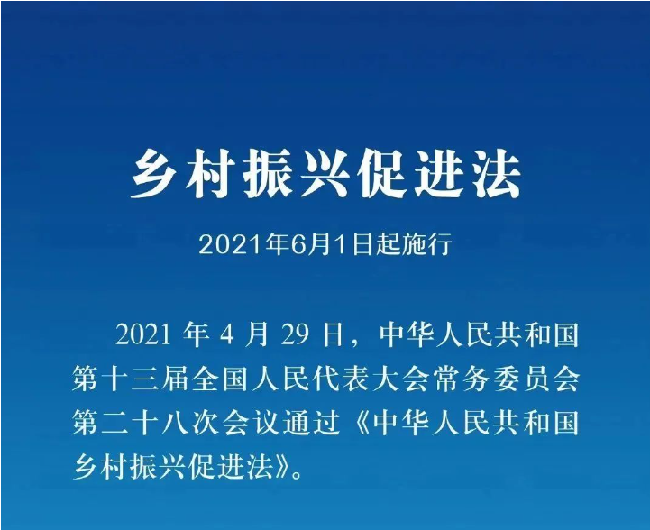《鄉(xiāng)村振興促進法》實施一周年，這些知識點你掌握了嗎？