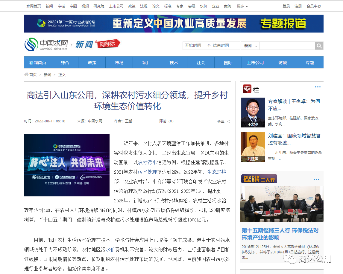 E20：商達(dá)引入山東公用，深耕農(nóng)村污水細(xì)分領(lǐng)域，提升鄉(xiāng)村環(huán)境生態(tài)價(jià)值轉(zhuǎn)化