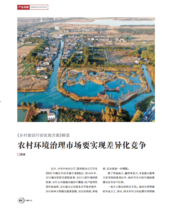 薛濤：如何在農(nóng)村環(huán)境治理市場獲得持久機(jī)會？