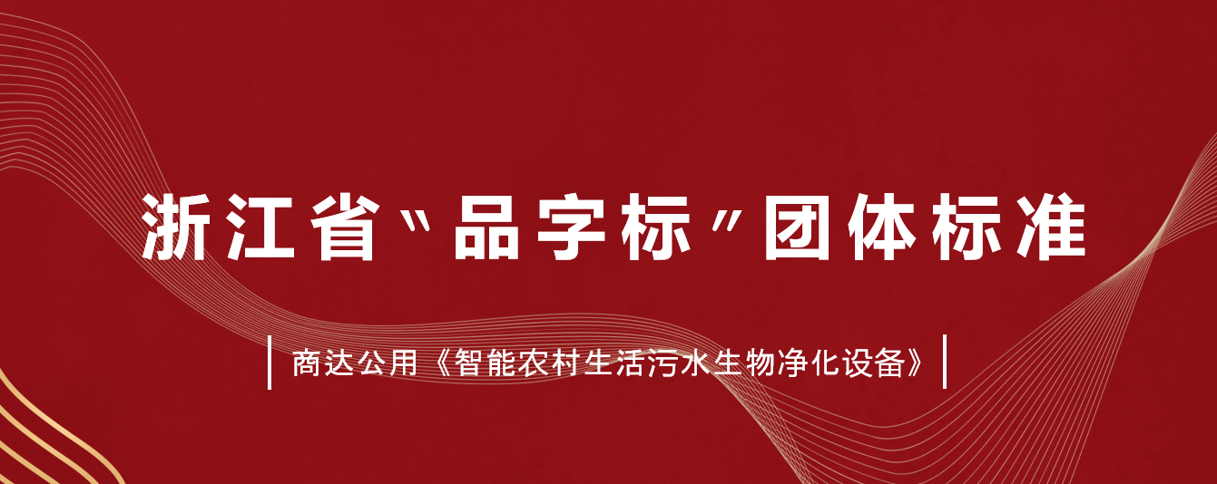 商達公用主編標準《智能農(nóng)村生活污水生物凈化設備》獲批成為浙江省“品字標”團體標準