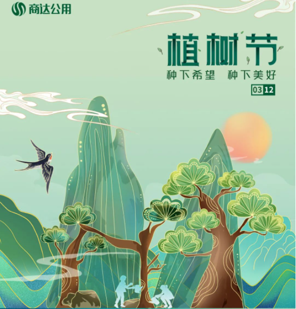 “植”此青綠，共建美麗鄉(xiāng)村 | 商達公用“綠色朱灣行”公益植樹活動