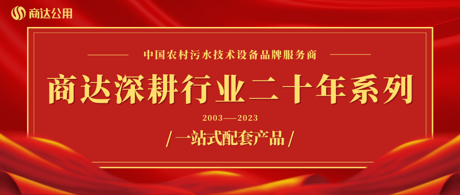 商達深耕行業(yè)二十年系列——設備篇 ③ 一站式配套產品