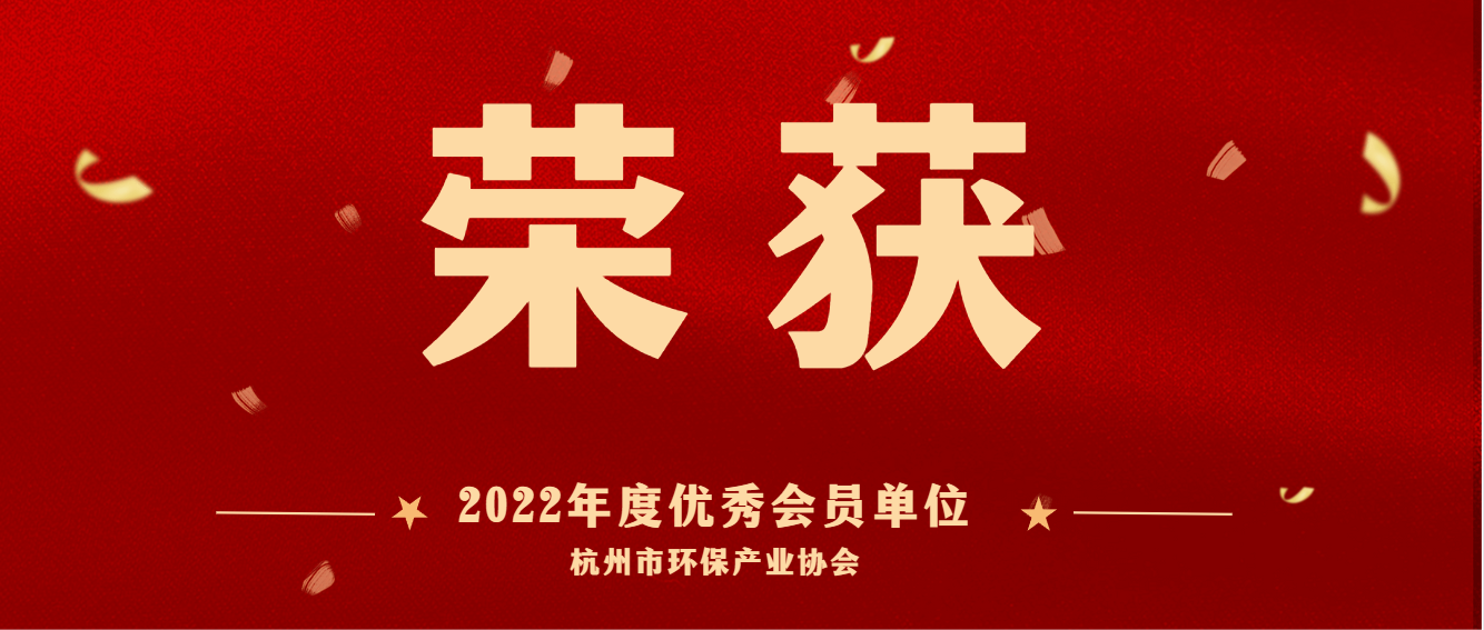 共建美麗杭州，護航綠色亞運 | 商達公用榮獲2022 年度杭州市環(huán)保產業(yè)協(xié)會優(yōu)秀會員單位