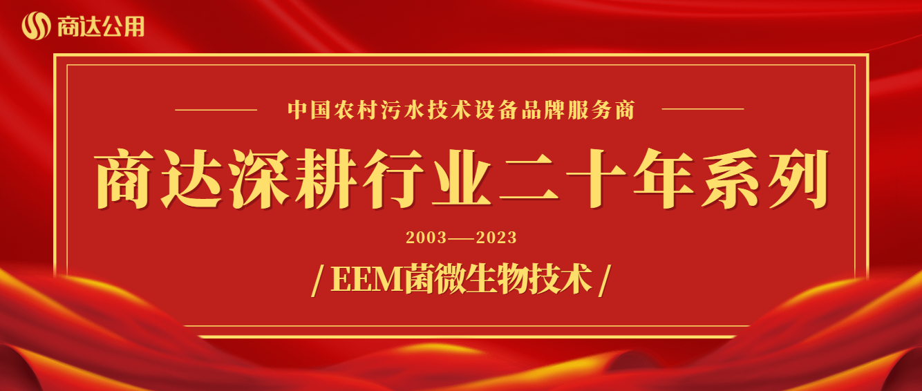 商達深耕行業(yè)二十年系列——技術(shù)篇 ① EEM菌微生物技術(shù)
