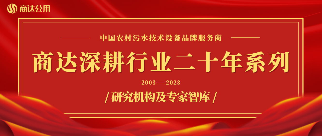 商達深耕行業(yè)二十年系列——技術(shù)篇②研究機構(gòu)及專家智庫