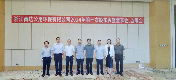 李魯出席浙江商達(dá)公用環(huán)保有限公司2024年度第一次股東會(huì)暨董事會(huì)、監(jiān)事會(huì)會(huì)議