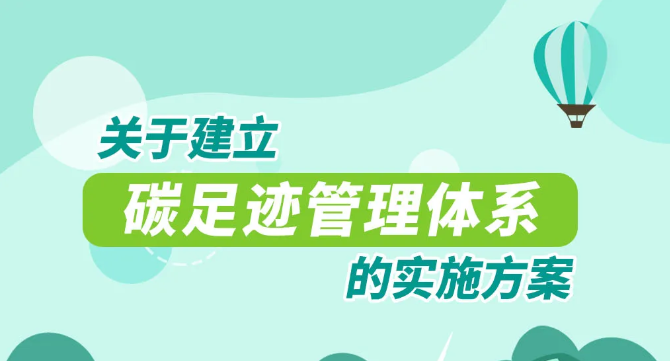 重磅！國家15部委！關(guān)于印發(fā)《關(guān)于建立碳足跡管理體系的實(shí)施方案》的通知