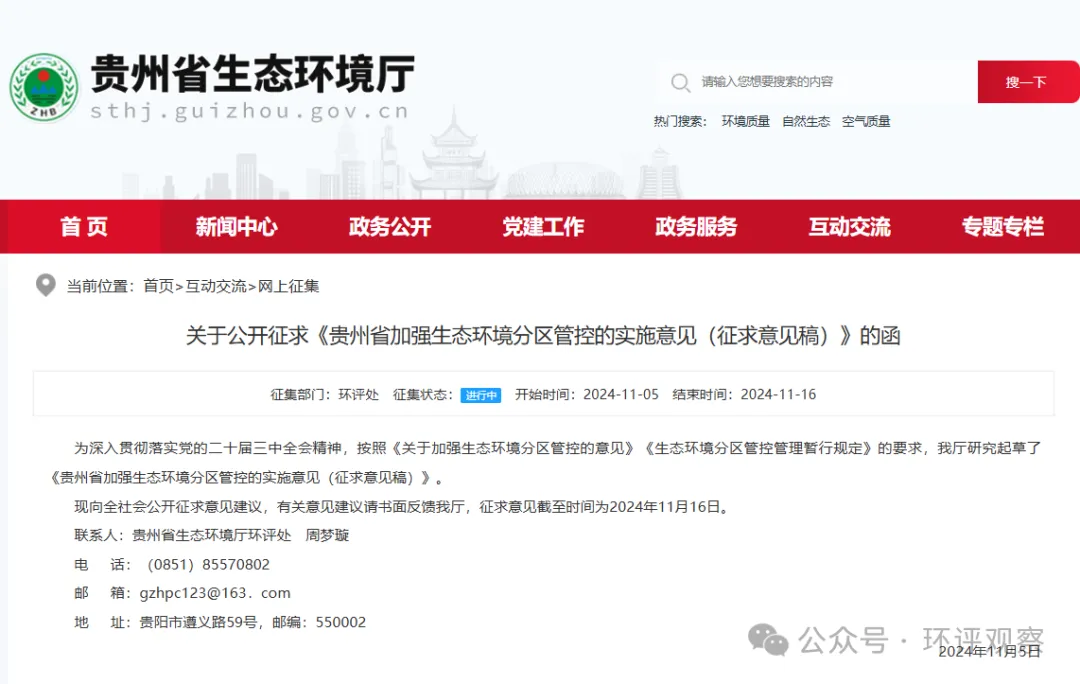 貴州省加強(qiáng)生態(tài)環(huán)境分區(qū)管控的實施意見（征求意見稿）