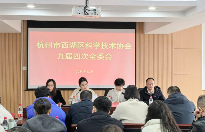 杭州市西湖區(qū)科學(xué)技術(shù)協(xié)會(huì)九屆四次全委會(huì)召開，商達(dá)公用省級(jí)重點(diǎn)院士工作站驅(qū)動(dòng)可持續(xù)發(fā)展