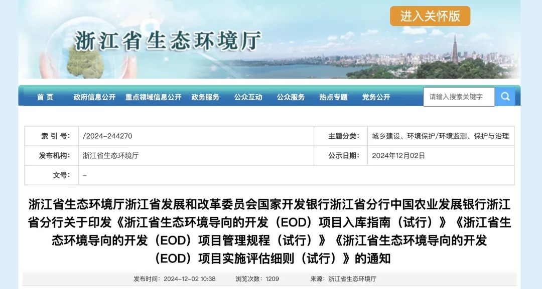 政策解讀 | 浙江省關(guān)于印發(fā)EOD項目入庫指南、項目管理規(guī)程、項目實施評估細則的通知