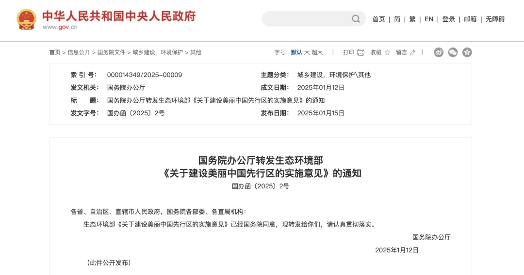 國辦函〔2025〕2號文：重點支持50個左右城市、100個左右縣開展美麗中國先行區(qū)建設