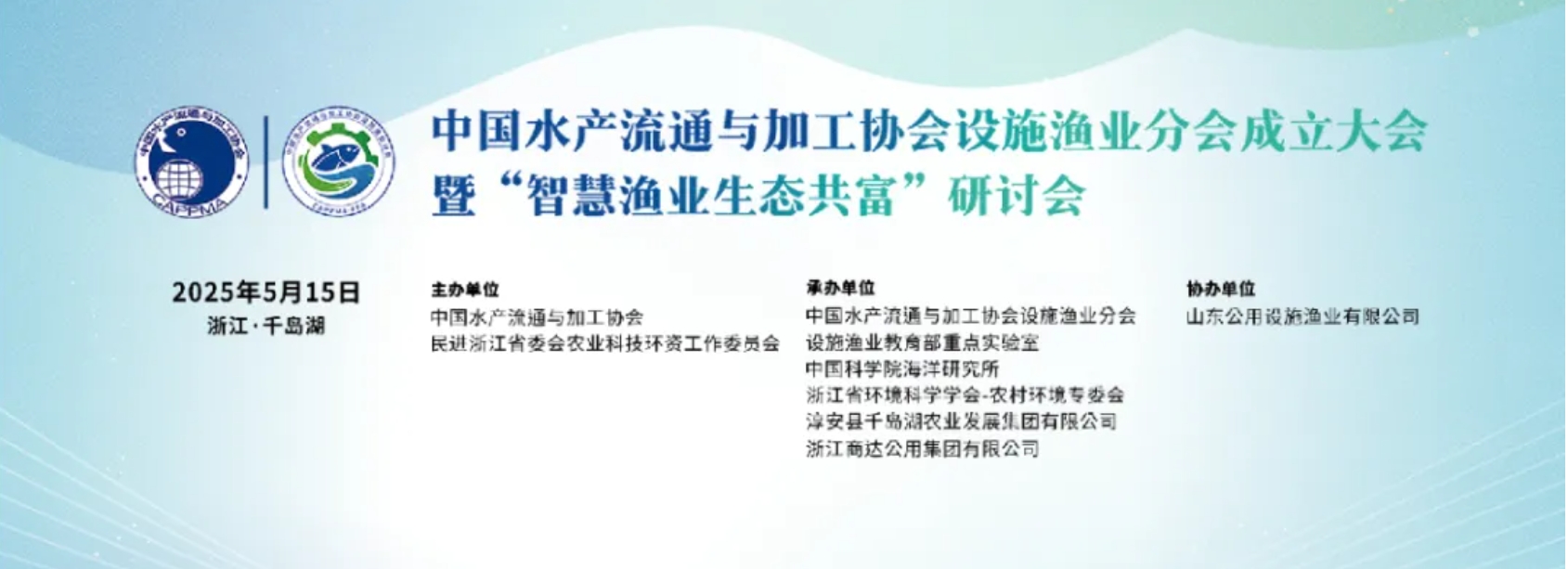行業(yè)聚焦｜設(shè)施漁業(yè)分會(huì)成立大會(huì)圓滿收官：科技賦能，共繪綠色漁業(yè)新藍(lán)圖