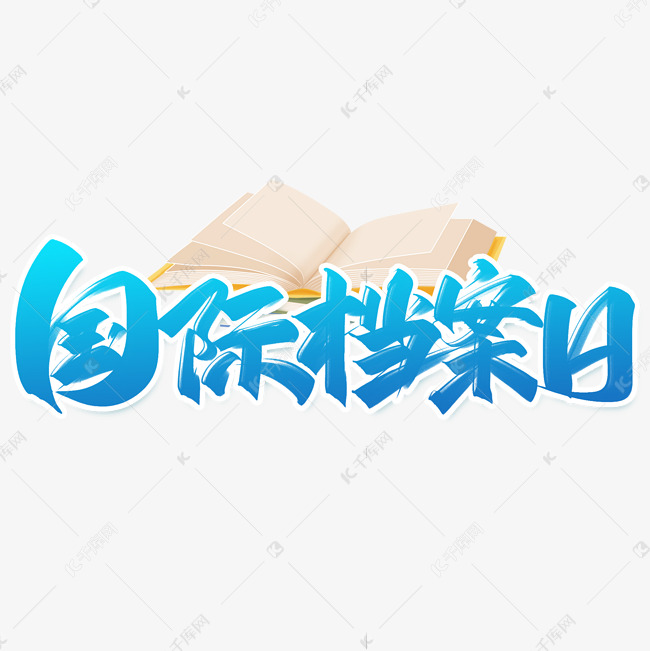 商達公用集團加強檔案管理工作